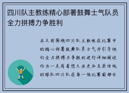 四川队主教练精心部署鼓舞士气队员全力拼搏力争胜利