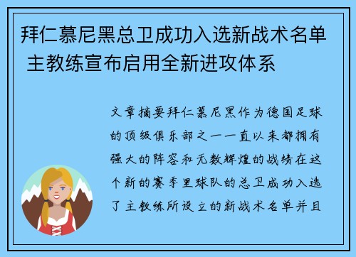拜仁慕尼黑总卫成功入选新战术名单 主教练宣布启用全新进攻体系