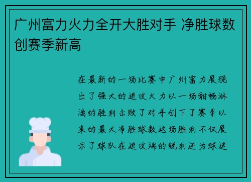 广州富力火力全开大胜对手 净胜球数创赛季新高