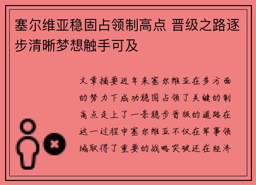 塞尔维亚稳固占领制高点 晋级之路逐步清晰梦想触手可及