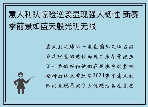 意大利队惊险逆袭显现强大韧性 新赛季前景如蓝天般光明无限