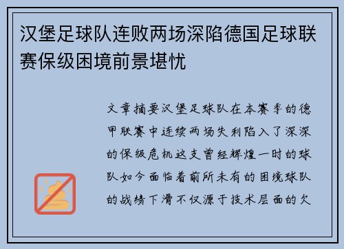 汉堡足球队连败两场深陷德国足球联赛保级困境前景堪忧