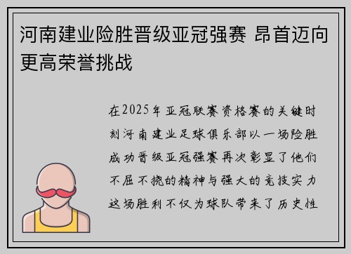 河南建业险胜晋级亚冠强赛 昂首迈向更高荣誉挑战