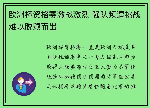 欧洲杯资格赛激战激烈 强队频遭挑战难以脱颖而出