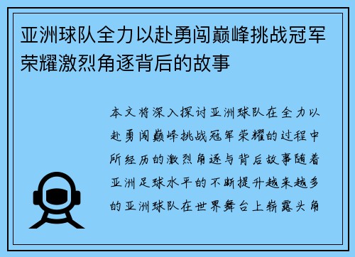 亚洲球队全力以赴勇闯巅峰挑战冠军荣耀激烈角逐背后的故事