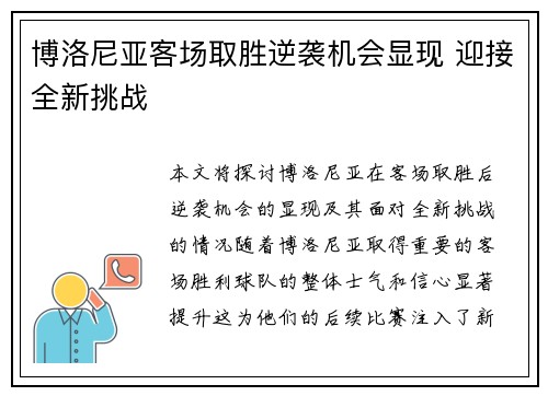 博洛尼亚客场取胜逆袭机会显现 迎接全新挑战