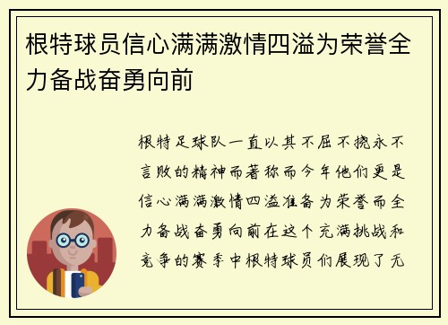根特球员信心满满激情四溢为荣誉全力备战奋勇向前