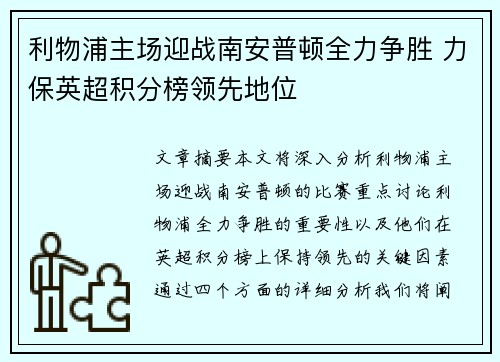 利物浦主场迎战南安普顿全力争胜 力保英超积分榜领先地位