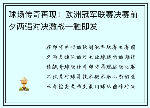 球场传奇再现！欧洲冠军联赛决赛前夕两强对决激战一触即发