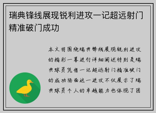 瑞典锋线展现锐利进攻一记超远射门精准破门成功