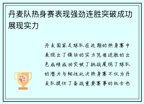 丹麦队热身赛表现强劲连胜突破成功展现实力
