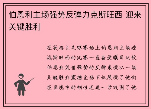 伯恩利主场强势反弹力克斯旺西 迎来关键胜利
