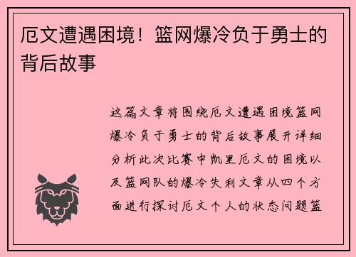 厄文遭遇困境！篮网爆冷负于勇士的背后故事