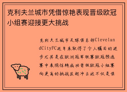 克利夫兰城市凭借惊艳表现晋级欧冠小组赛迎接更大挑战