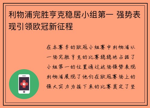 利物浦完胜亨克稳居小组第一 强势表现引领欧冠新征程