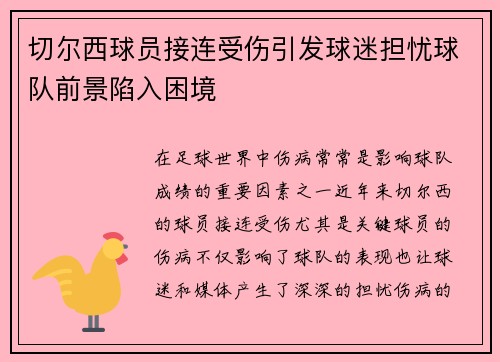 切尔西球员接连受伤引发球迷担忧球队前景陷入困境