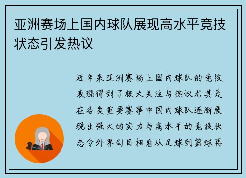 亚洲赛场上国内球队展现高水平竞技状态引发热议
