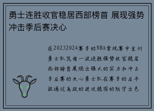 勇士连胜收官稳居西部榜首 展现强势冲击季后赛决心