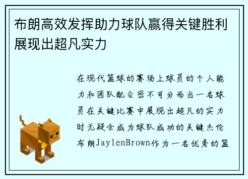 布朗高效发挥助力球队赢得关键胜利展现出超凡实力