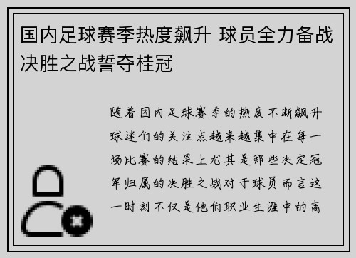 国内足球赛季热度飙升 球员全力备战决胜之战誓夺桂冠