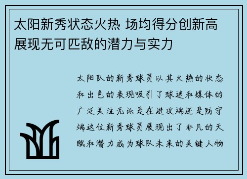 太阳新秀状态火热 场均得分创新高 展现无可匹敌的潜力与实力