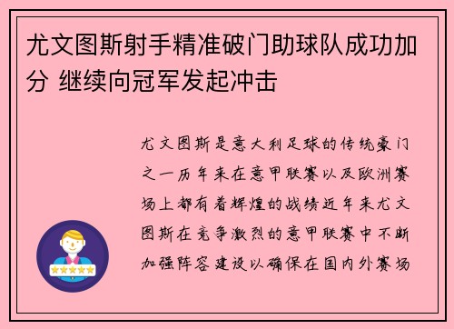 尤文图斯射手精准破门助球队成功加分 继续向冠军发起冲击