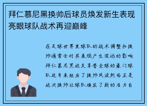 拜仁慕尼黑换帅后球员焕发新生表现亮眼球队战术再迎巅峰