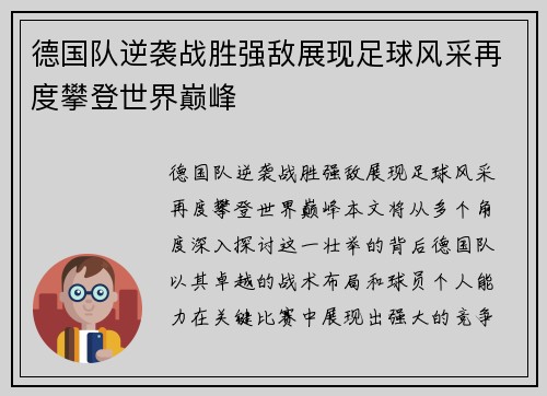 德国队逆袭战胜强敌展现足球风采再度攀登世界巅峰