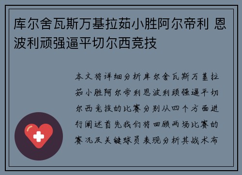 库尔舍瓦斯万基拉茹小胜阿尔帝利 恩波利顽强逼平切尔西竞技