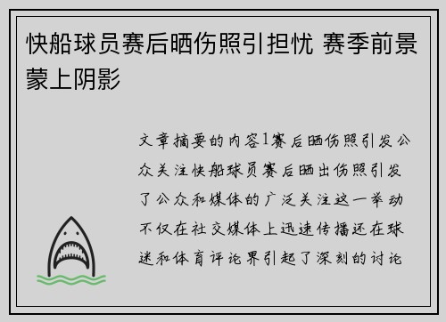 快船球员赛后晒伤照引担忧 赛季前景蒙上阴影