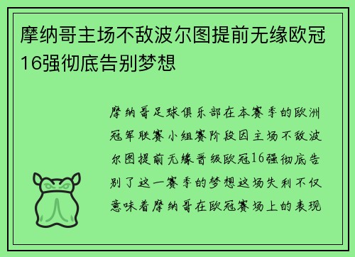 摩纳哥主场不敌波尔图提前无缘欧冠16强彻底告别梦想