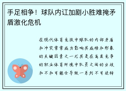 手足相争！球队内讧加剧小胜难掩矛盾激化危机