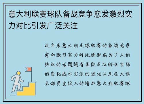意大利联赛球队备战竞争愈发激烈实力对比引发广泛关注
