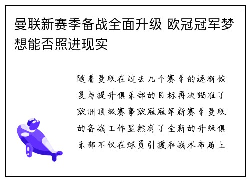 曼联新赛季备战全面升级 欧冠冠军梦想能否照进现实
