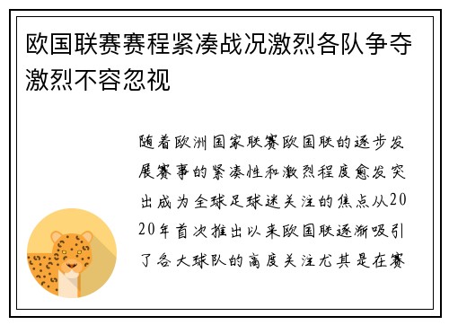 欧国联赛赛程紧凑战况激烈各队争夺激烈不容忽视