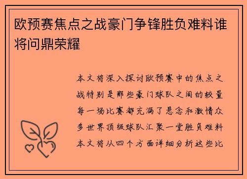 欧预赛焦点之战豪门争锋胜负难料谁将问鼎荣耀