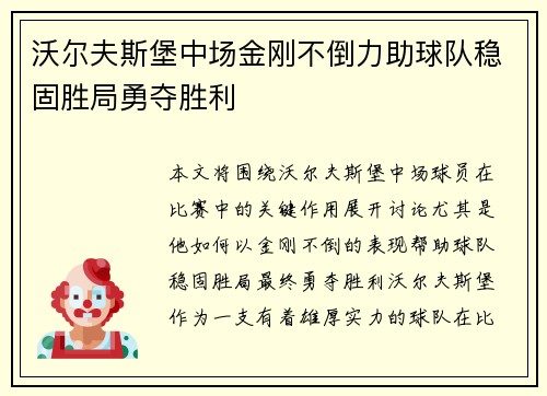 沃尔夫斯堡中场金刚不倒力助球队稳固胜局勇夺胜利