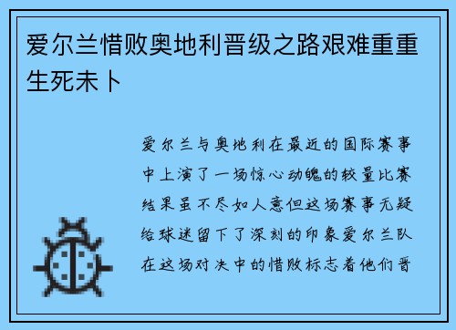 爱尔兰惜败奥地利晋级之路艰难重重生死未卜