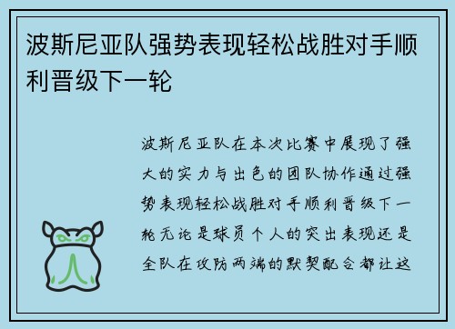 波斯尼亚队强势表现轻松战胜对手顺利晋级下一轮