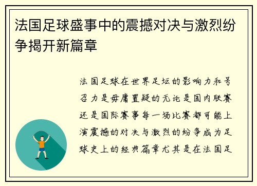 法国足球盛事中的震撼对决与激烈纷争揭开新篇章
