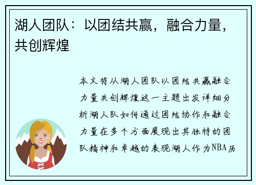 湖人团队：以团结共赢，融合力量，共创辉煌