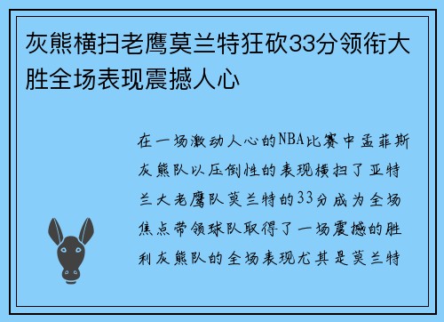 灰熊横扫老鹰莫兰特狂砍33分领衔大胜全场表现震撼人心