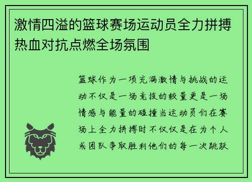 激情四溢的篮球赛场运动员全力拼搏热血对抗点燃全场氛围