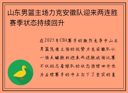 山东男篮主场力克安徽队迎来两连胜 赛季状态持续回升