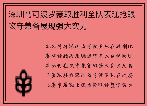 深圳马可波罗豪取胜利全队表现抢眼攻守兼备展现强大实力
