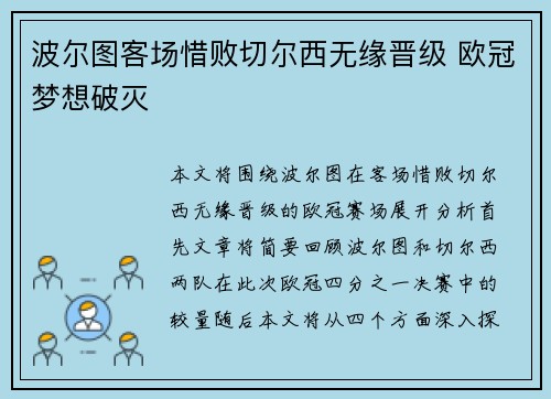 波尔图客场惜败切尔西无缘晋级 欧冠梦想破灭