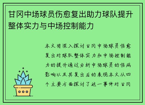 甘冈中场球员伤愈复出助力球队提升整体实力与中场控制能力