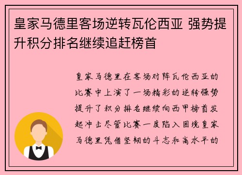 皇家马德里客场逆转瓦伦西亚 强势提升积分排名继续追赶榜首