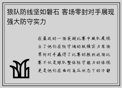 狼队防线坚如磐石 客场零封对手展现强大防守实力