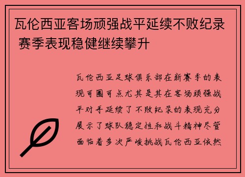 瓦伦西亚客场顽强战平延续不败纪录 赛季表现稳健继续攀升